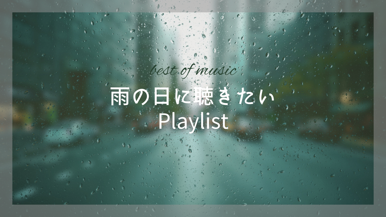 【NAYUTAS新宿西口校】雨の日に聴きたいPlaylist☂